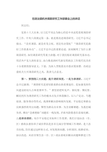 在政法委机关调查研究工作部署会上的讲话