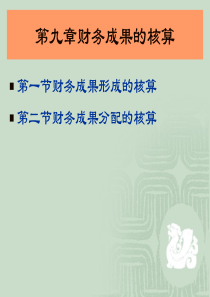 新编第九章财务成果的核算