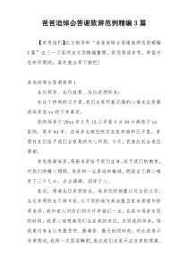 爸爸追悼会答谢致辞范例精编3篇