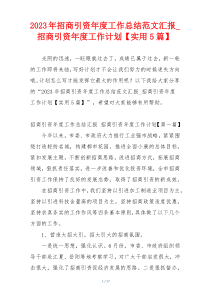 2023年招商引资年度工作总结范文汇报_招商引资年度工作计划【实用5篇】