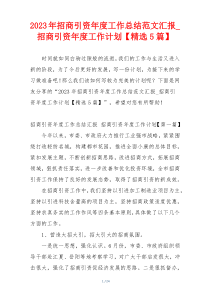 2023年招商引资年度工作总结范文汇报_招商引资年度工作计划【精选5篇】