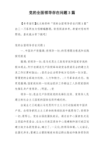 党的全面领导存在问题3篇