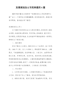 发展规划怎么写范例通用4篇