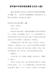 新学期开学领导致辞集聚【实用5篇】