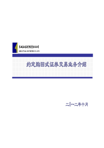 约定购回式证券交易业务介绍1019(营业部培训)