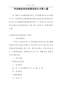 毕业晚会活动的策划设计方案3篇