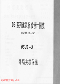 05J3-3建筑图集]05系列建筑标准设计图集05J3-3