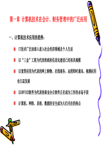 第一章 计算机技术在会计、财务管理中的应用