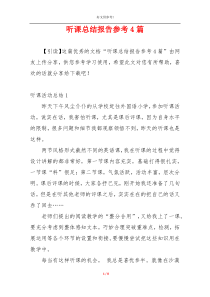 听课总结报告参考4篇