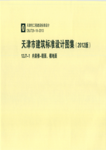 天津市建筑标准设计图集（2012版）12J7-1 内装修-墙面、楼地面