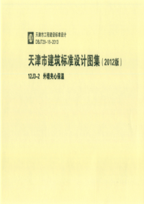 天津市建筑标准设计图集（2012版）12J3-2外墙夹心保温