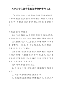 关于大学生社会实践报告范例参考4篇