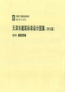 天津市建筑标准设计图集（2012版）12J14建筑变形缝