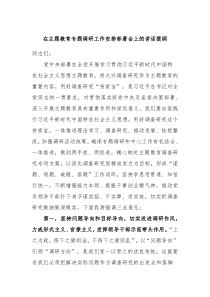 在主题教育专题调研工作安排部署会上的讲话提纲