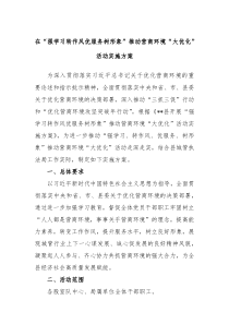 在强学习转作风优服务树形象推动营商环境大优化活动实施方案