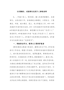 XX副镇长武装部长先进个人事迹材料