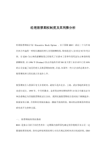 经理股票期权制度及其利弊分析(doc11)(1)