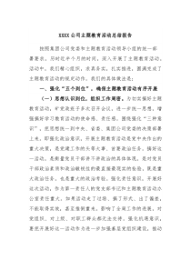 XXXX公司主题教育活动总结报告