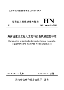 DBJ46-051-2019_海南省_建设工程人工材料设备机械数据标准