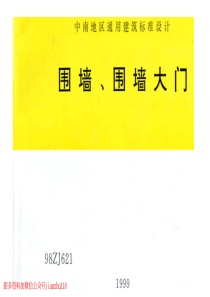 中南标98ZJ621 围墙、围墙大门