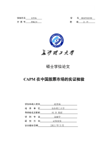 经管学院_硕士_CAPM在中国股票市场的实证检验_赵善福