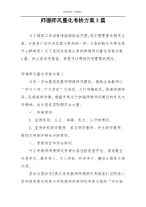 师德师风量化考核方案3篇