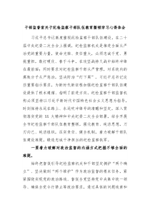 干部监督室关于纪检监察干部队伍教育整顿学习心得体会