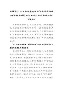 市委副书记市长在本年度落实全面从严治党主体责任和党风廉政建设责任制以及个人履行第一责任人责任情况述责