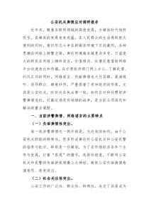 公安机关舆情应对调研报告