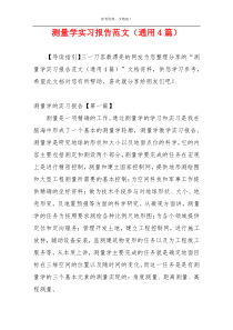 测量学实习报告范文（通用4篇）