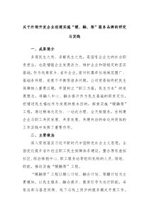 关于外部开发企业创建实施暖融荣服务品牌的研究与实践