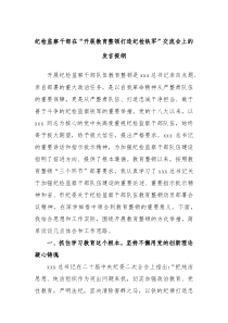 纪检监察干部在开展教育整顿打造纪检铁军交流会上的发言提纲