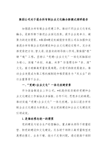 集团公司关于混合所有制企业文化融合新模式调研报告