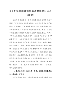 XX纪委书记在纪检监察干部队伍教育整顿学习研讨会上的发言材料