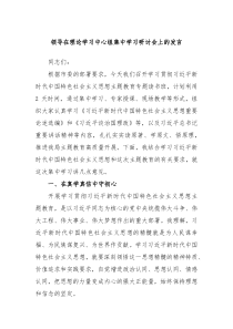 领导在理论学习中心组集中学习研讨会上的发言