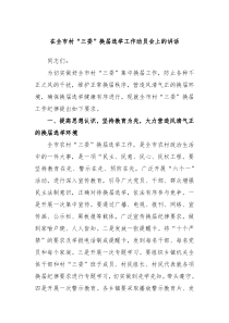 在全市村三委换届选举工作动员会上的讲话