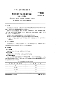 GB5898-86凿岩机械与气动工具噪声测量方法工程法