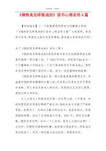 《钢铁是怎样炼成的》读书心得实用4篇