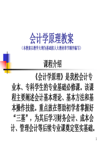 第一章会计学原理教案