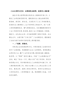 工会主席研讨发言奋楫扬帆启新程趁势而上谋新篇