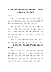 在全市两新组织党组织书记学习贯彻落实党的XX大精神示范培训班开班仪式上的讲话