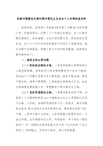 巡察问题整改反馈问题专题民主生活会个人对照检查材料