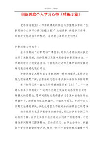 创新思维个人学习心得（精编3篇）