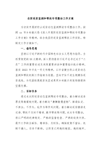 在防返贫监测和帮扶专项整治工作方案