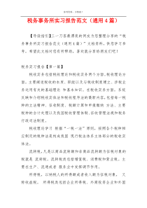 税务事务所实习报告范文（通用4篇）