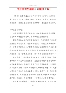 关于初中生学习计划实用3篇