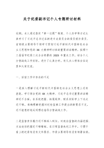 关于纪委副书记个人专题研讨材料