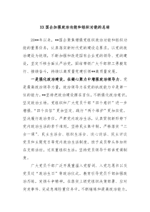 XX国企加强政治功能和组织功能的总结