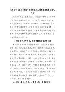 检察长中心组研讨发言学深悟透守正创新推动检察工作现代化