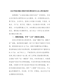 在全市城乡融合发展示范区建设动员大会上的交流发言